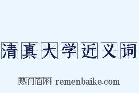 清真大学近义词是什么意思的图片